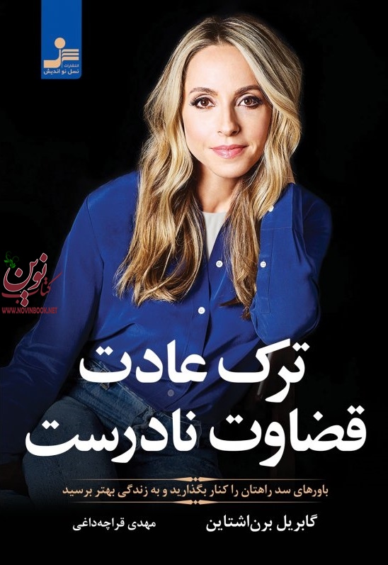 ترک عادت قضاوت نادرست گابریل برن اشتاین با ترجمه ی مهدی قراچه داغی انتشارات نسل نواندیش